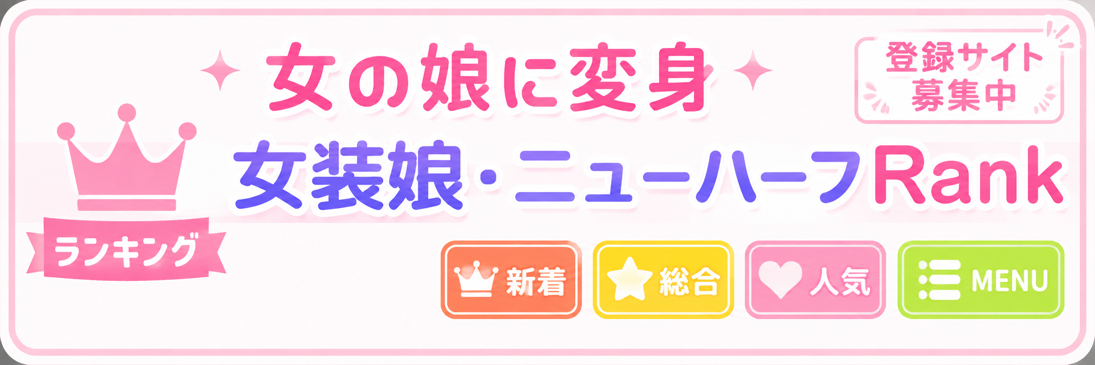女の娘に変身・女装娘ニューハーフランキング