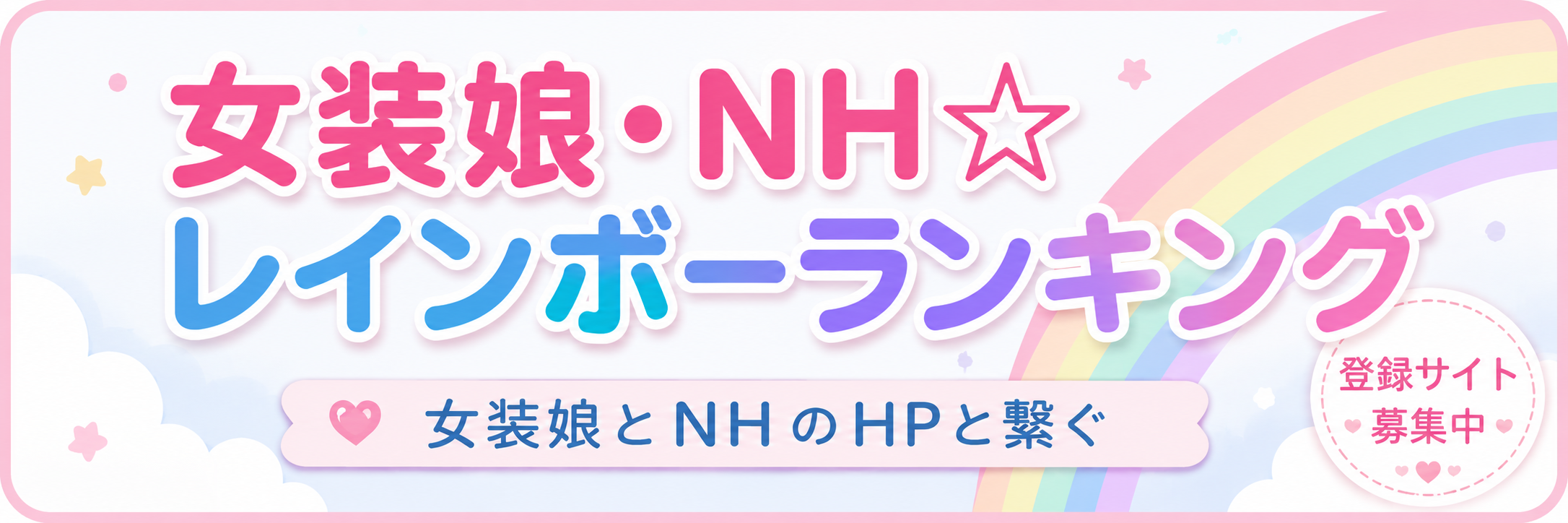 女装娘・NH☆レインボーランキング