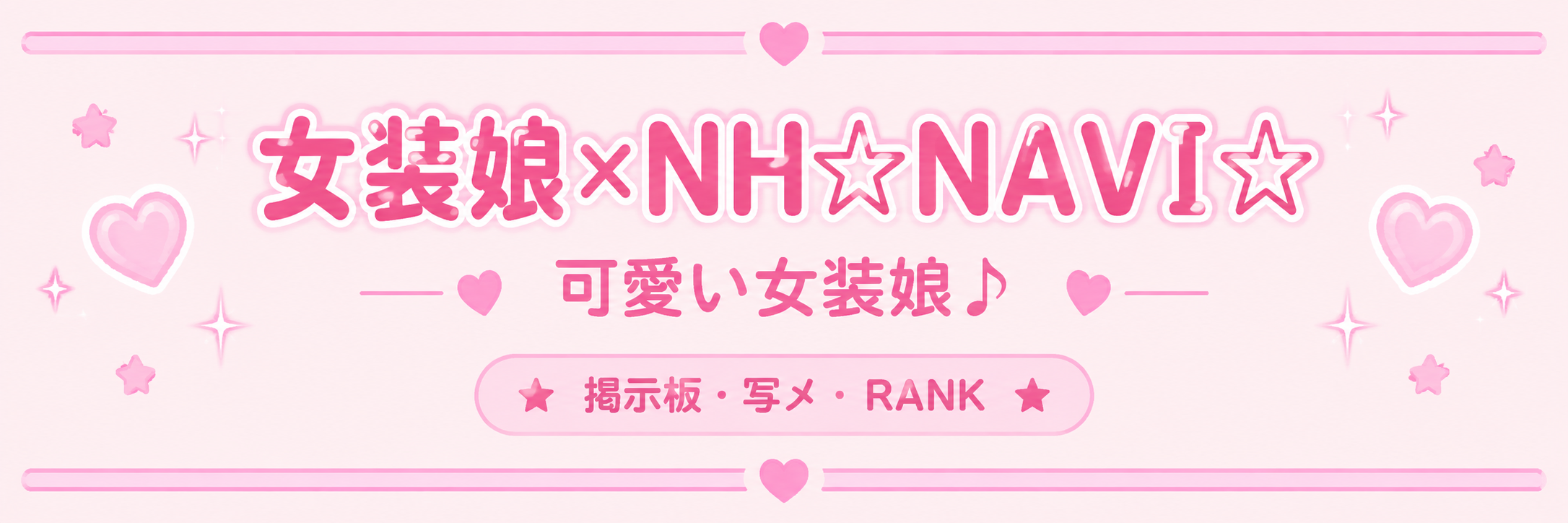 女装娘×NH×NAVI☆