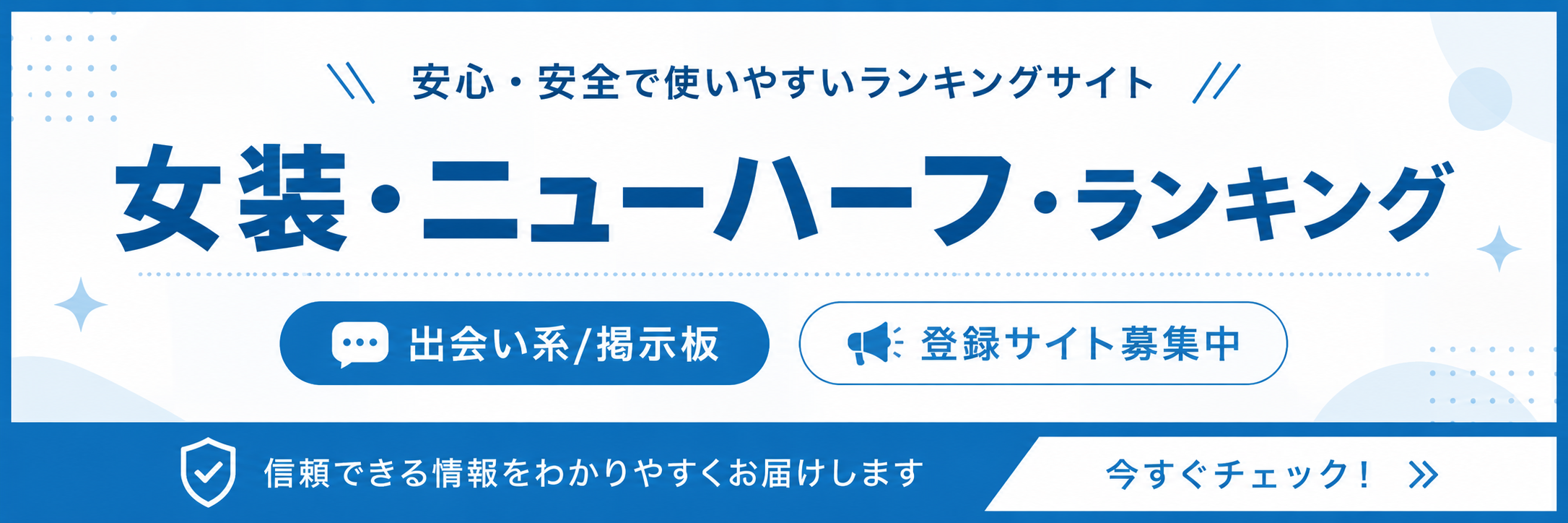女装・ニューハーフ・ランキング