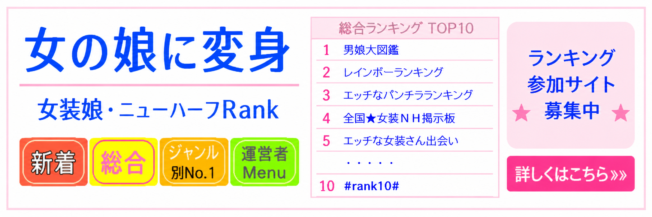 女の娘に変身・女装娘ニューハーフランキング