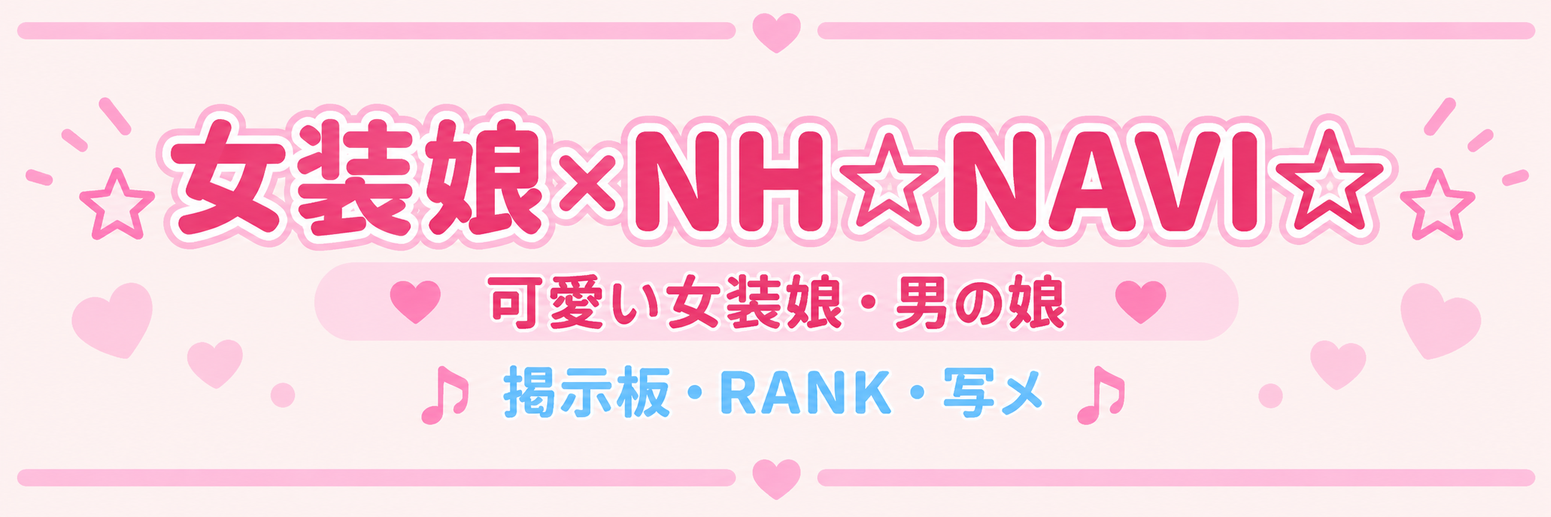 女装娘×NH×NAVI☆