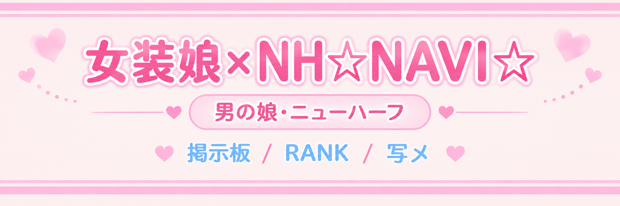 女装娘×NH×NAVI☆