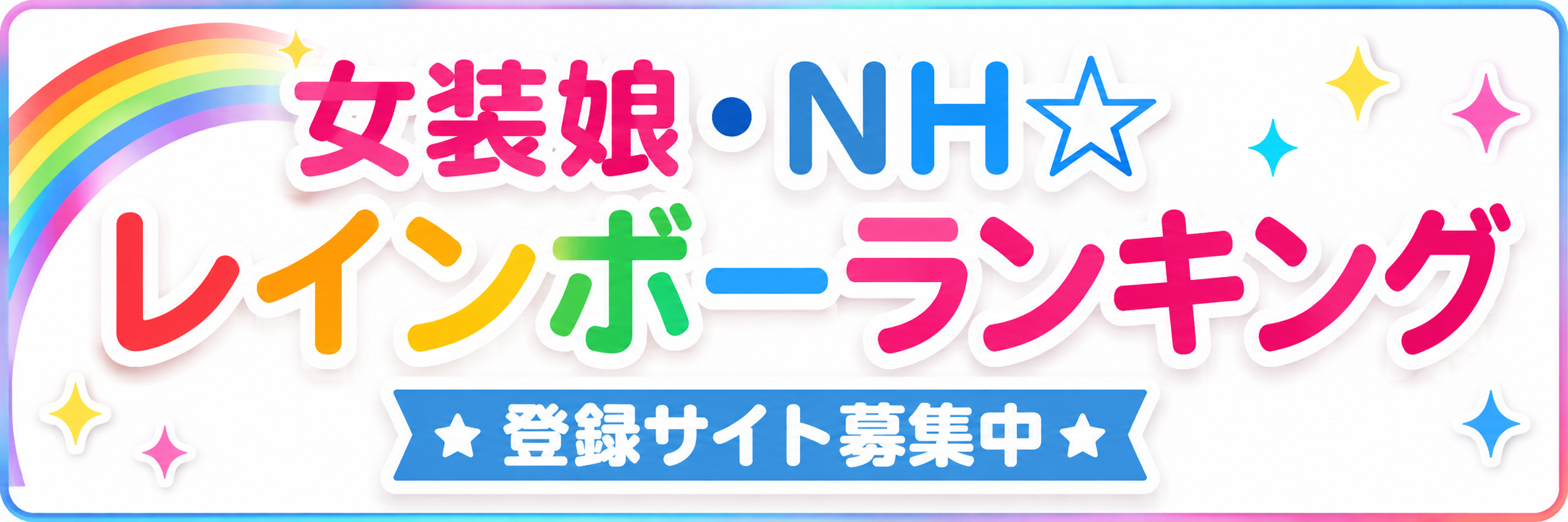 レインボーランキング