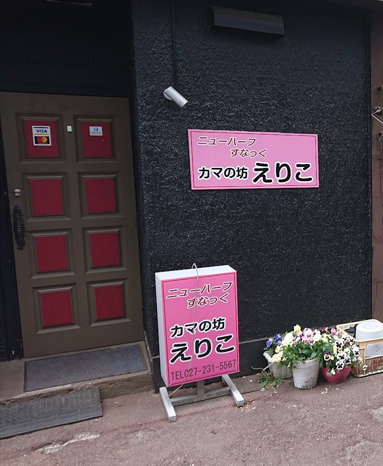 カマの坊えりこ 群馬県 前橋市